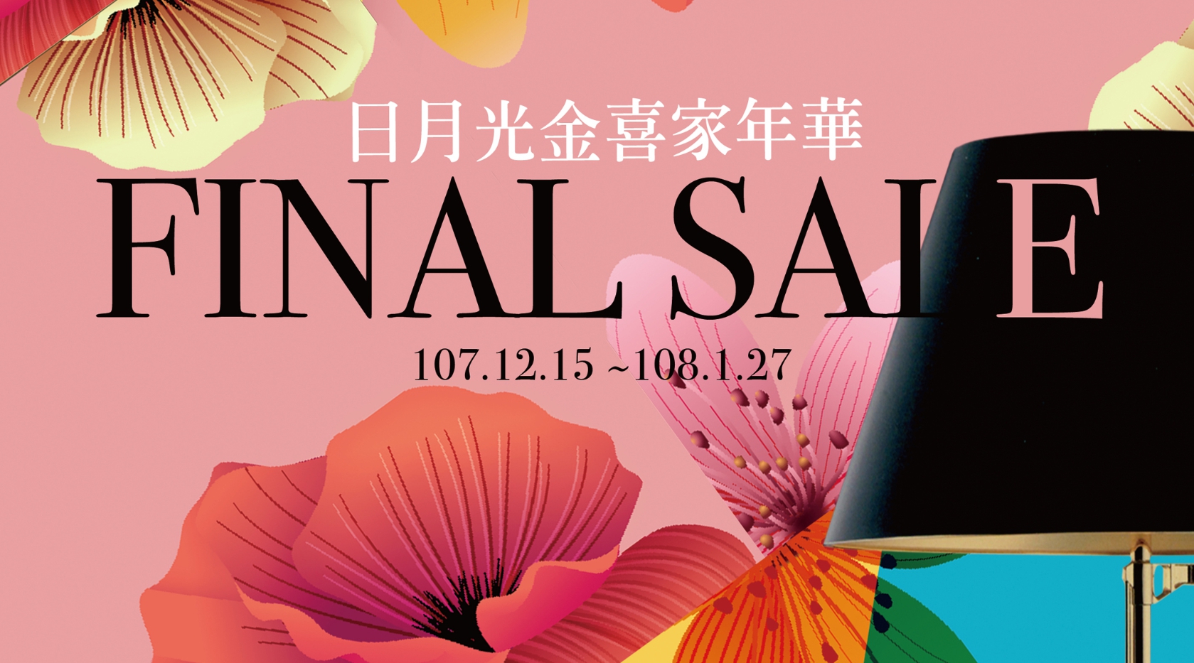 日月光金喜家年華FINAL SALE